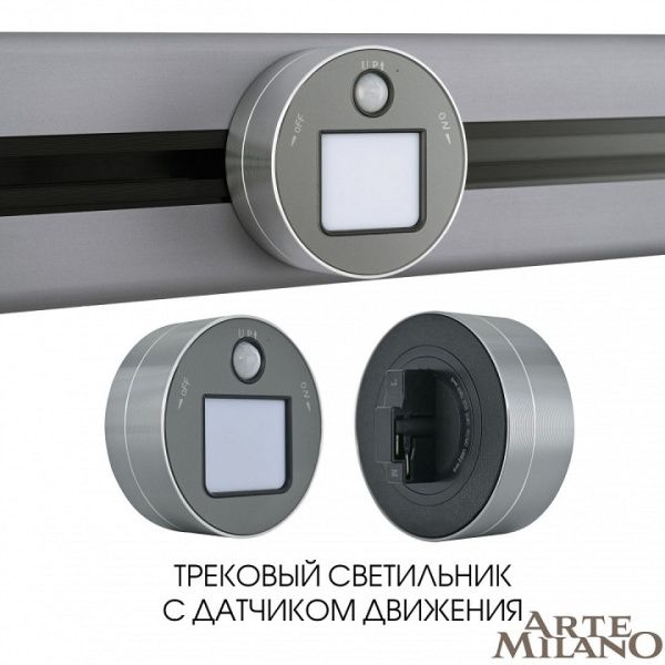 Накладной светильник Arte Milano Am-track-sockets 380011TLS/LWS Grey от Arte Milano