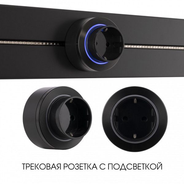 Розетка с заземлением на треке Arte Milano Am-track-sockets-39 397952TS/ES Black от Arte Milano