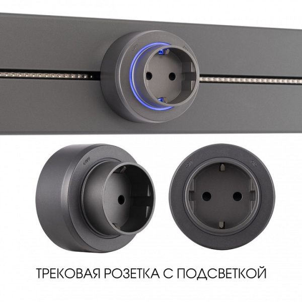 Розетка с заземлением на треке Arte Milano Am-track-sockets-39 397951TS/ES Grey от Arte Milano